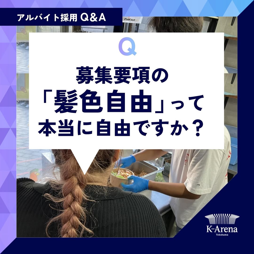 髪色自由って本当に自由？