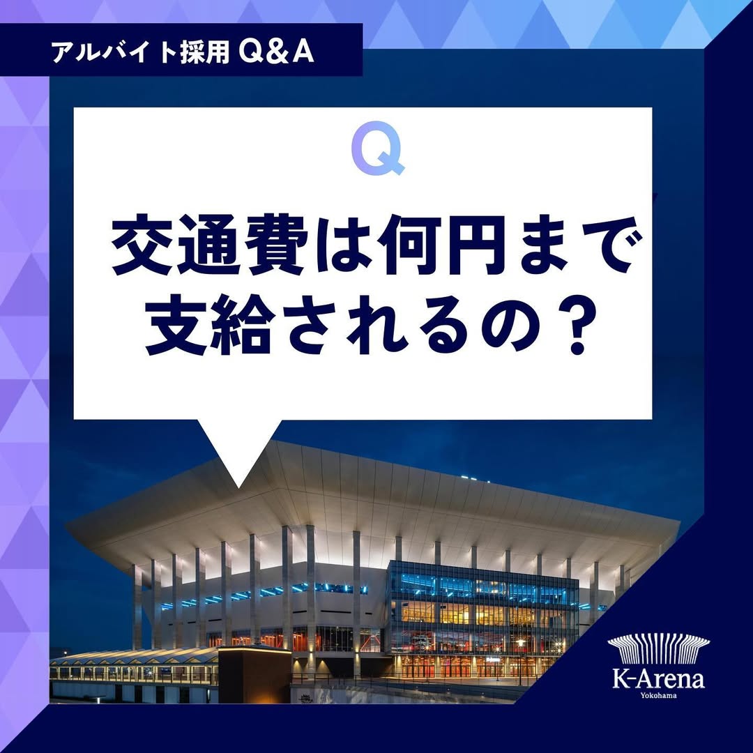 交通費は何円まで支給されるの？