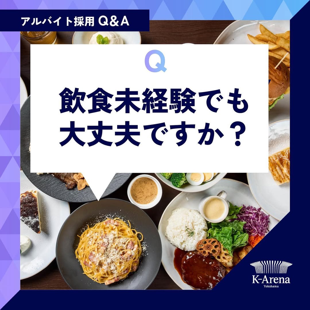 飲食未経験でも大丈夫？