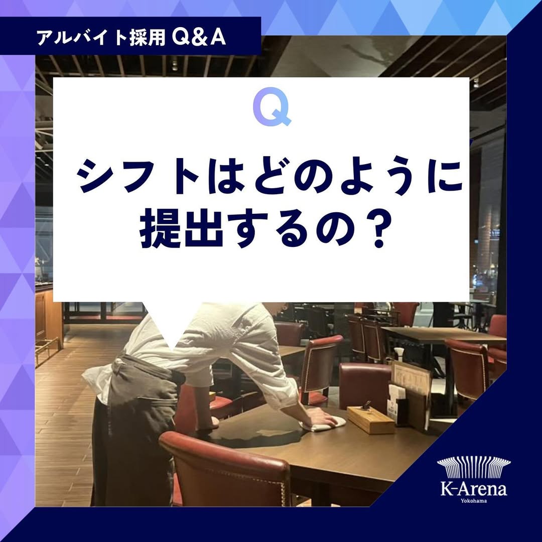 シフトはどのように提出するの？