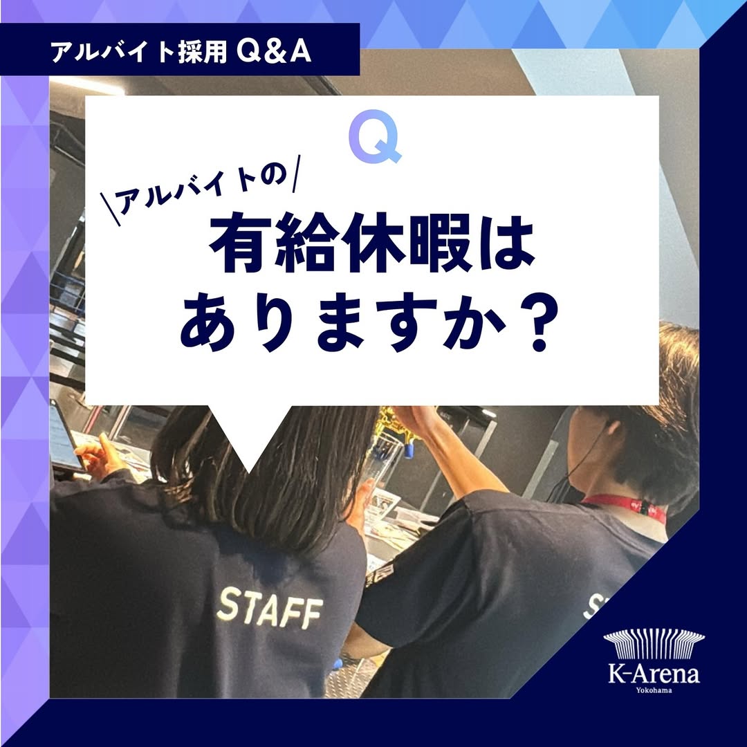 アルバイトの有給休暇はある？