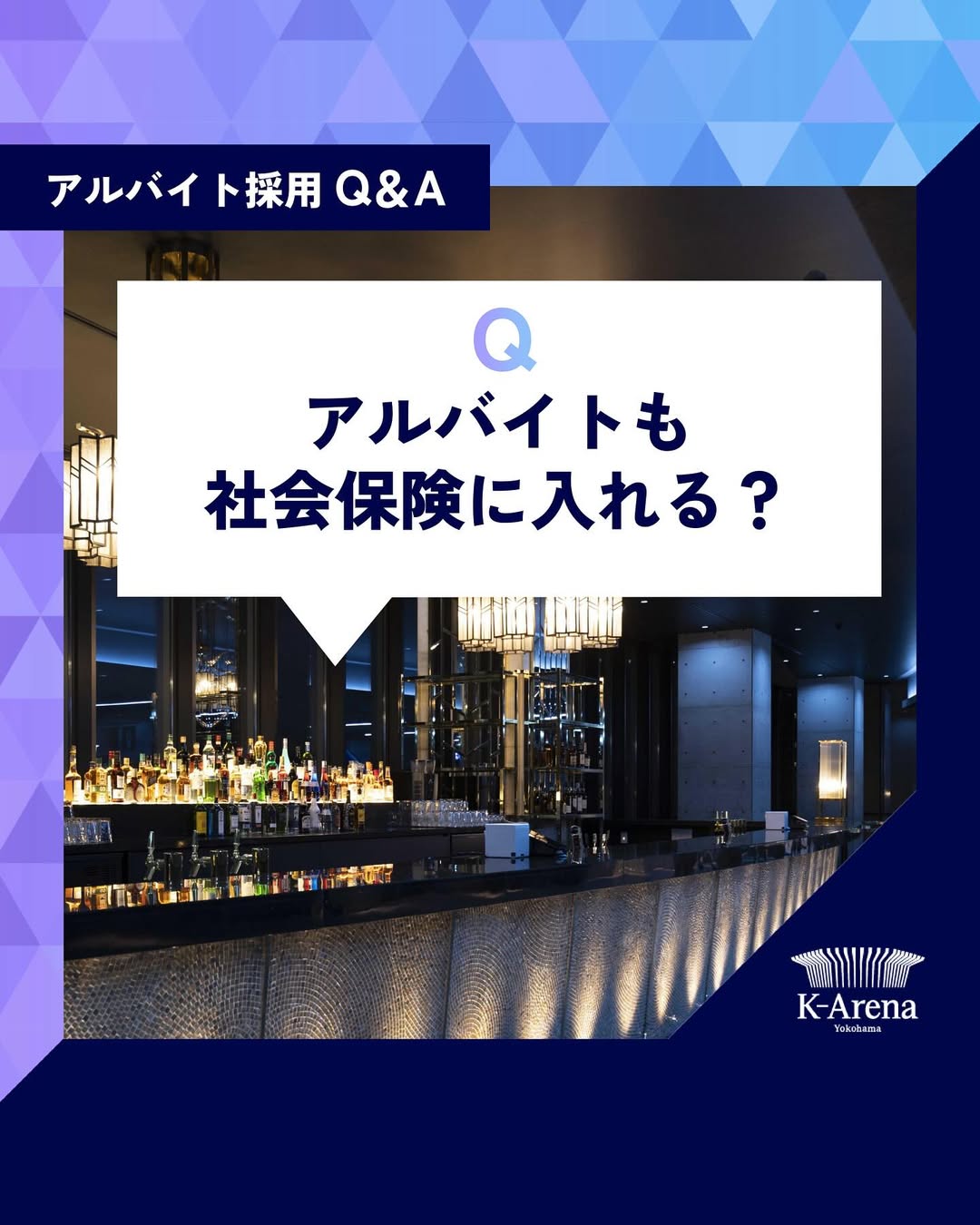 アルバイトでも社会保険に入れる？
