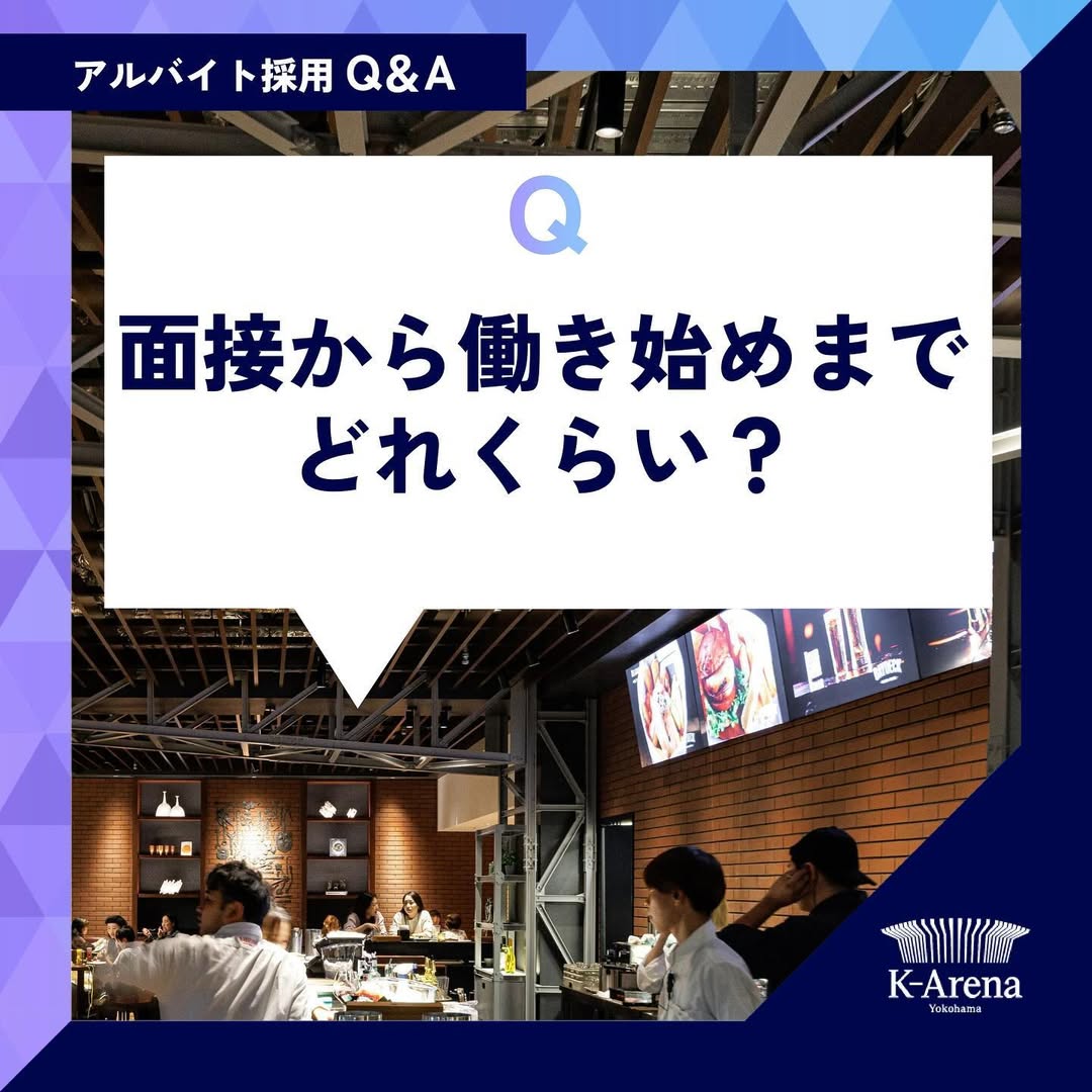 面談から働き始めまでどのくらい？